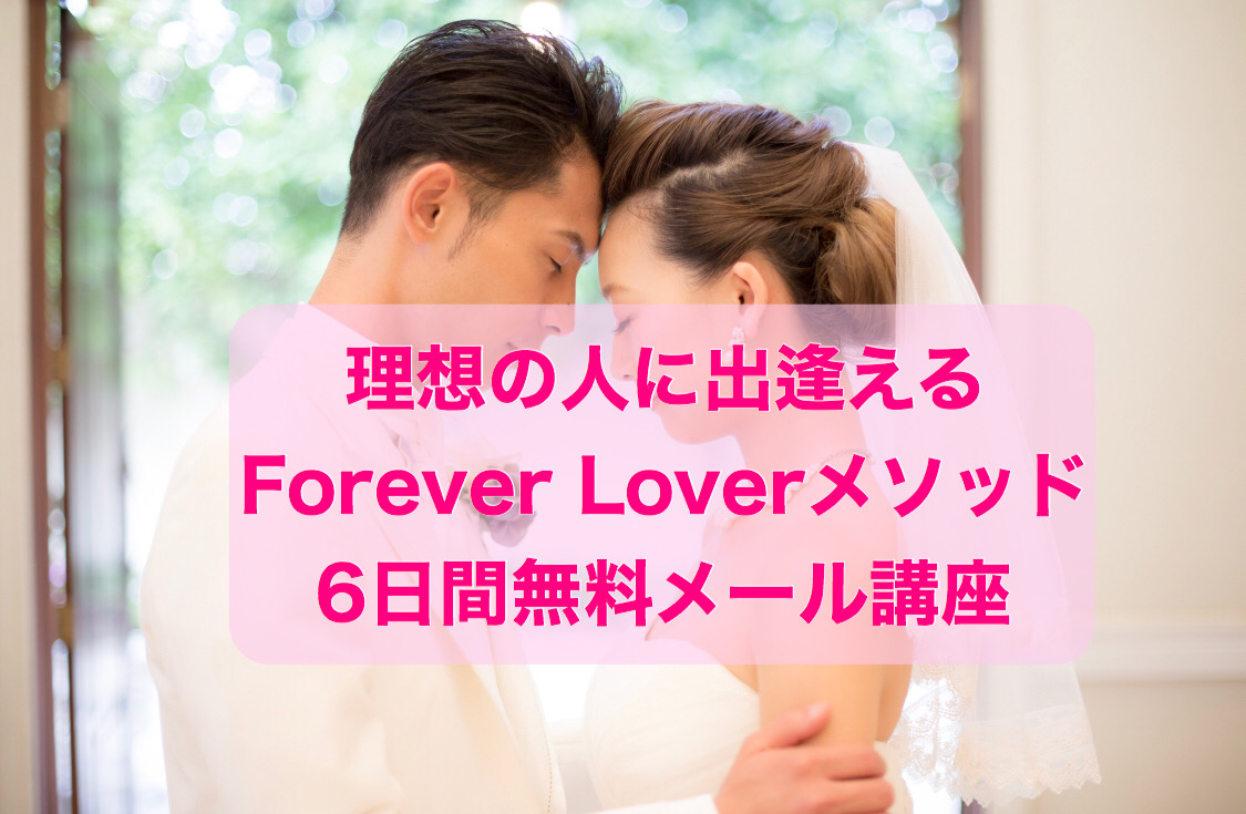 Forever Loverメソッド６日間無料メール講座